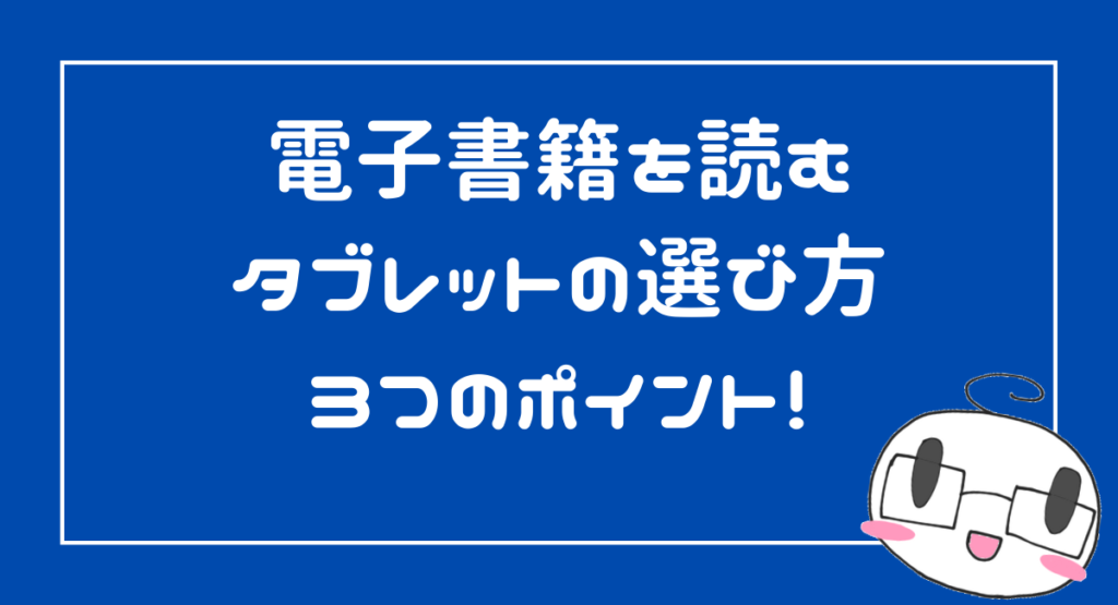 漫画を見開きで読みたい人向け 電子書籍を読むタブレットの選び方とおすすめ機種 みづきのオタ充プロジェクト