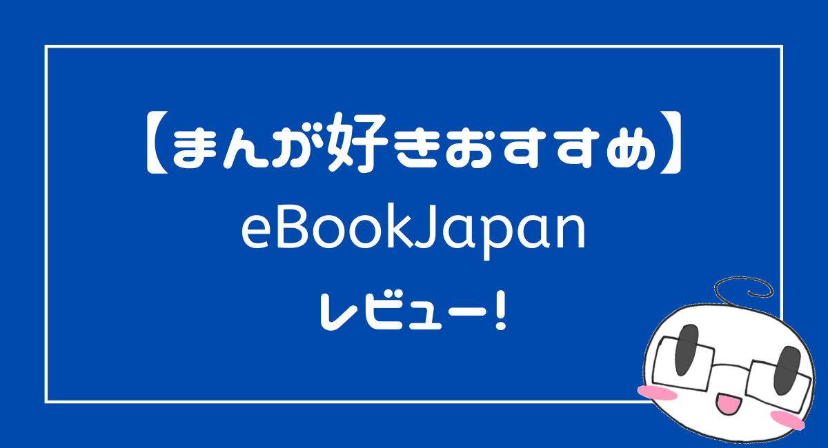 漫画好きにおすすめ Ebookjapanの評判 評価レビュー みづきのオタ充プロジェクト