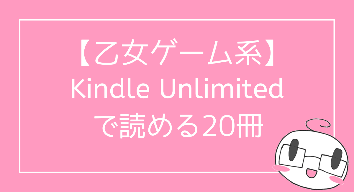 女性向け 乙女ゲーマーが選ぶkindle Unlimitedのおすすめ漫画 小説 選 みづきのオタ充プロジェクト