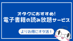 オタクが選ぶ 電子書籍のおすすめ読み放題サービスを解説 比較 雑誌 漫画 ラノベ みづきのオタ充プロジェクト