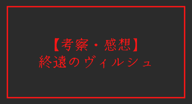 終遠のヴィルシュ 終ヴィル 朗読劇 アクスタ アクリルスタンド シアン